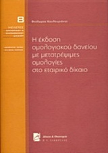 Εικόνα της Η έκδοση ομολογιακού δανείου με μετατρέψιμες ομολογίες στο εταιρικό δίκαιο