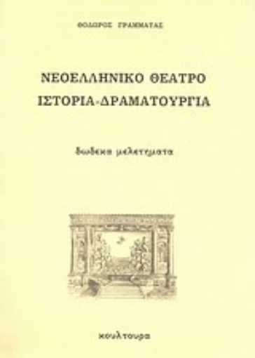 Εικόνα της Νεοελληνικό θέατρο, ιστορία - δραματουργία