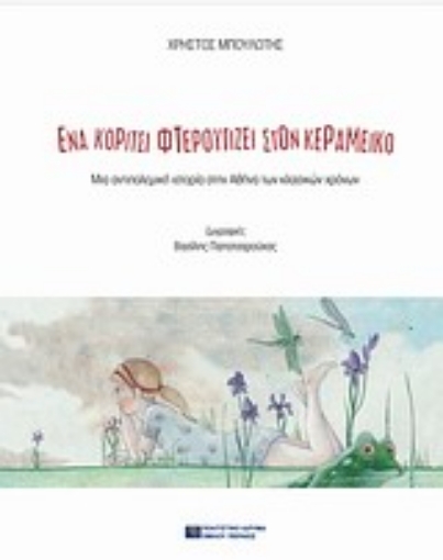 Εικόνα της Ένα κορίτσι φτερουγίζει στον Κεραμεικό