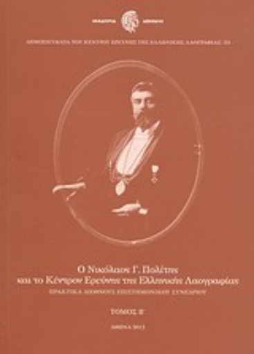 Εικόνα της Ο Νικόλαος Γ. Πολίτης και το Κέντρον Ερεύνης της Ελληνικής Λαογραφίας