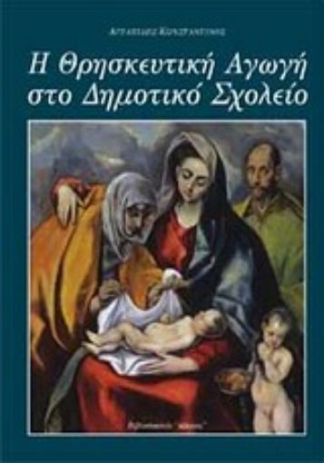 Εικόνα της Η θρησκευτική αγωγή στο δημοτικό σχολείο