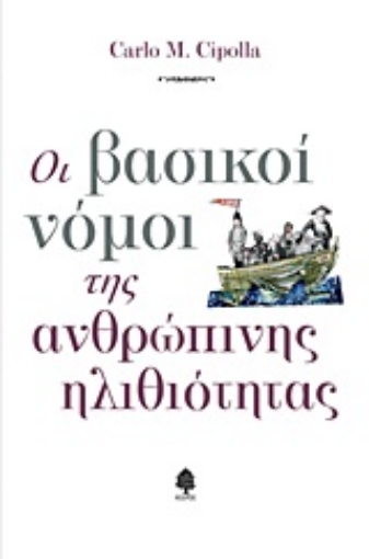 Εικόνα της Οι βασικοί νόμοι της ανθρώπινης ηλιθιότητας.