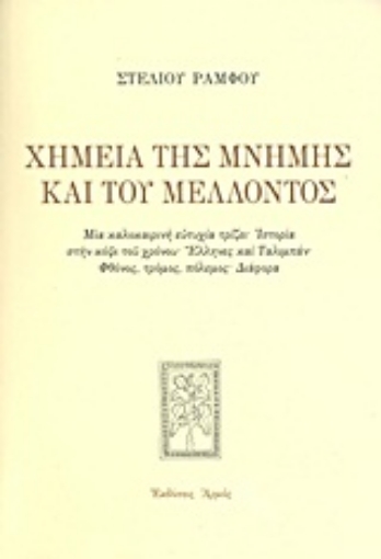 Εικόνα της Χημεία της μνήμης και του μέλλοντος