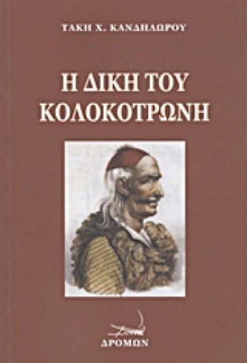 Εικόνα της Η δίκη του Κολοκοτρώνη και του Δημητρίου Πλαπούτα