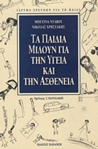 Εικόνα της Τα παιδιά μιλούν για την υγεία και την ασθένεια