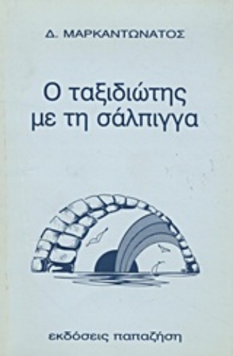 Εικόνα της Ο ταξιδιώτης με τη σάλπιγγα