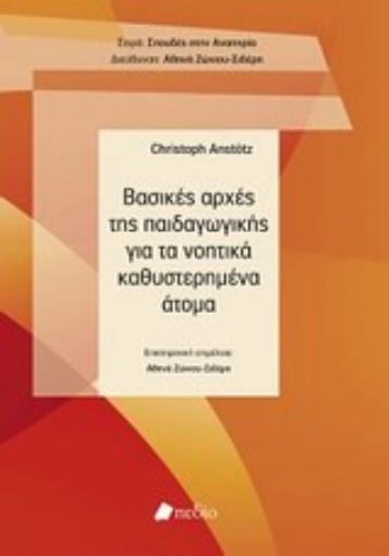 Εικόνα της Βασικές αρχές της παιδαγωγικής για τα νοητικά καθυστερημένα άτομα