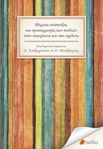 Εικόνα της Θέματα ανάπτυξης και προσαρμογής των παιδιών στην οικογένεια και στο σχολείο