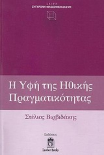 Εικόνα της Η υφή της ηθικής πραγματικότητας