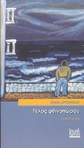 Εικόνα της Τέλος φθινοπώρου