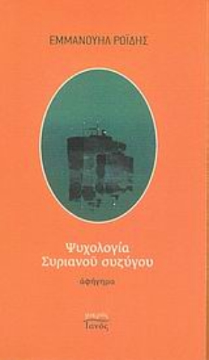 Εικόνα της Ψυχολογία Συριανού συζύγου