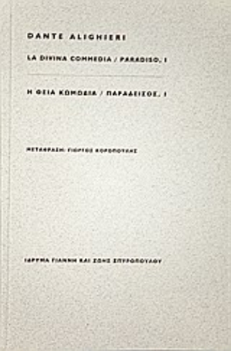 Εικόνα της Η θεία κωμωδία: Παράδεισος Ι