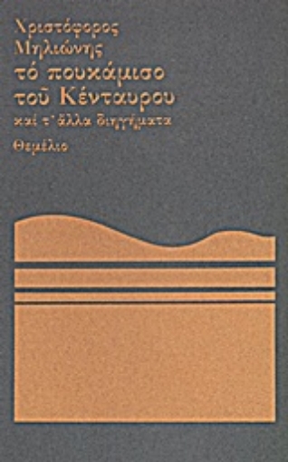 Εικόνα της Το πουκάμισο του Κένταυρου και τ  άλλα διηγήματα