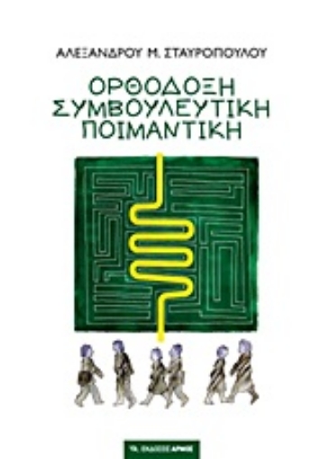 Εικόνα της Ορθόδοξη συμβουλευτική ποιμαντική