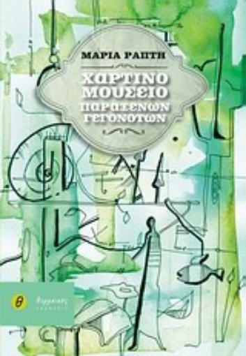 Εικόνα της Χάρτινο μουσείο παράξενων γεγονότων