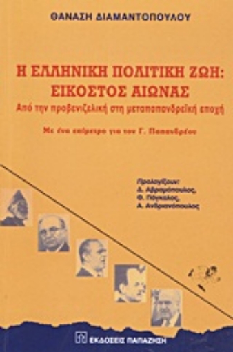 Εικόνα της Η ελληνική πολιτική ζωή: Εικοστός αιώνας