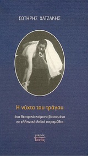 Εικόνα της Η νύχτα του τράγου