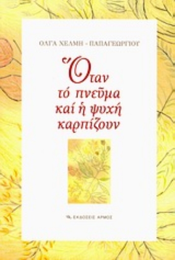 Εικόνα της Όταν το πνεύμα και η ψυχή καρπίζουν