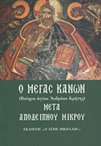 Εικόνα της Ο Μέγας Κανών μετά απόδειπνου μικρού