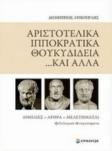 Εικόνα της Αριστοτελικά, Ιπποκρατικά, Θουκυδίδεια... και άλλα