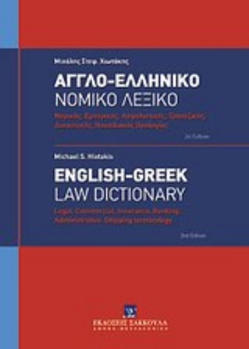 Εικόνα της Αγγλο-ελληνικό νομικό λεξικό