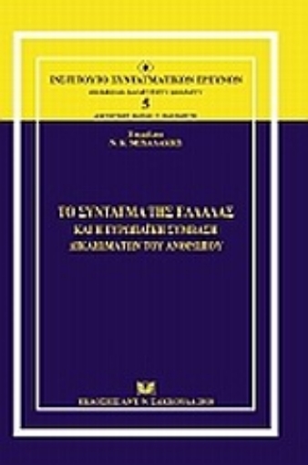 Εικόνα της Το Σύνταγμα της Ελλάδας και η Ευρωπαϊκή Σύμβαση Δικαιωμάτων του Ανθρώπου