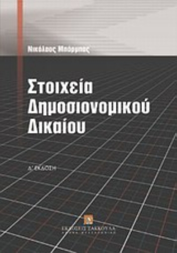 Εικόνα της Στοιχεία δημοσιονομικού δικαίου