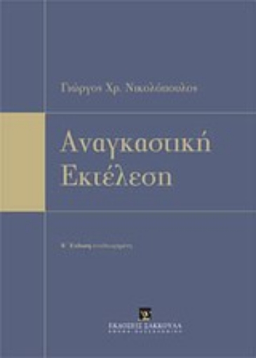 Εικόνα της Αναγκαστική εκτέλεση