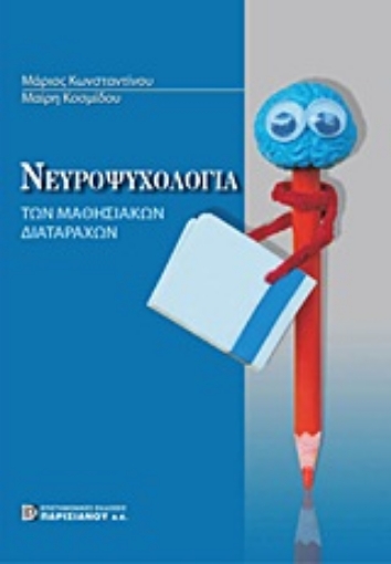 Εικόνα της Νευροψυχολογία των μαθησιακών διαταραχών