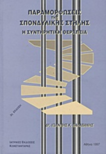 Εικόνα της Παραμορφώσεις της σπονδυλικής στήλης