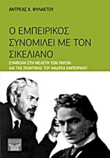 Εικόνα της Ο Εμπειρίκος συνομιλεί με τον Σικελιανό