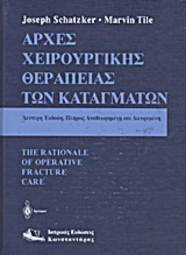 Εικόνα της Αρχές χειρουργικής θεραπείας των καταγμάτων *