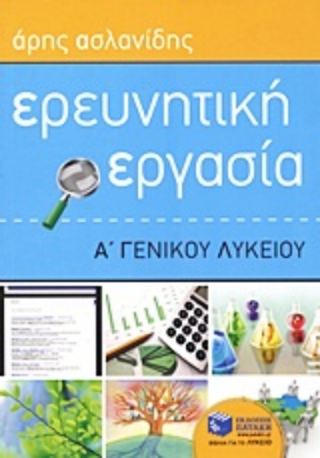 Εικόνα της Ερευνητική εργασία Α΄ γενικού λυκείου