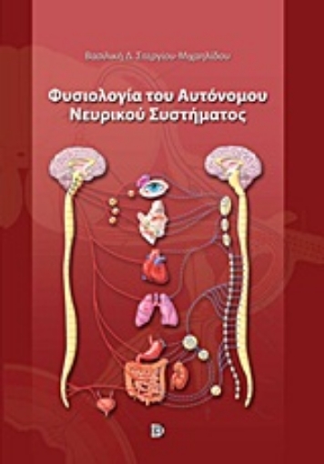 Εικόνα της Φυσιολογία του αυτόνομου νευρικού συστήματος