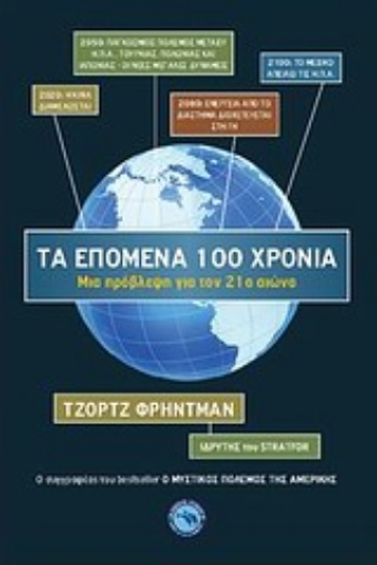 Εικόνα της Τα επόμενα 100 χρόνια