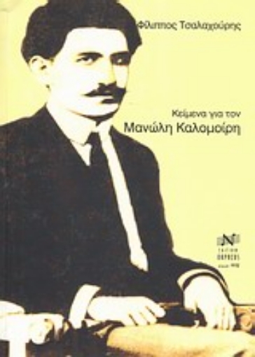 Εικόνα της Κείμενα για τον Μανώλη Καλομοίρη