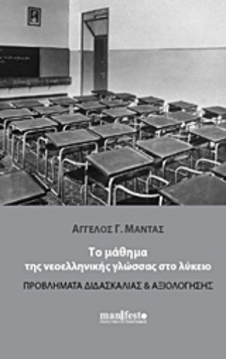 Εικόνα της Το μάθημα της νεοελληνικής γλώσσας στο λύκειο