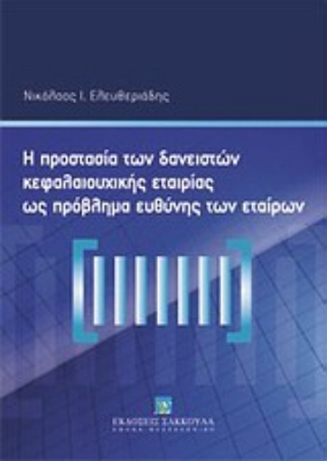 Εικόνα της Η προστασία των δανειστών κεφαλαιουχικής εταιρίας ως πρόβλημα ευθύνης των εταίρων