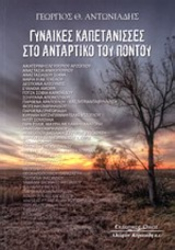 Εικόνα της Γυναίκες Καπετάνισσες στο αντάρτικο του Πόντου