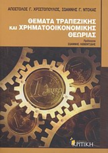 Εικόνα της Θέματα τραπεζικής και χρηματοοικονομικής θεωρίας