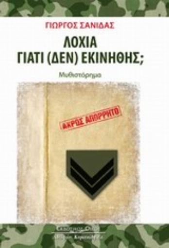 Εικόνα της Λοχία γιατί (δεν) εκινήθης;