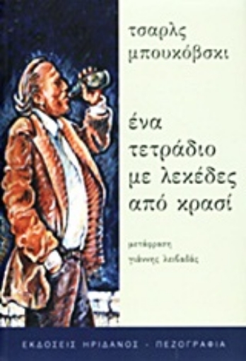 Εικόνα της Ένα τετράδιο με λεκέδες από κρασί