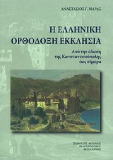 Εικόνα της Η ελληνική ορθόδοξη εκκλησία