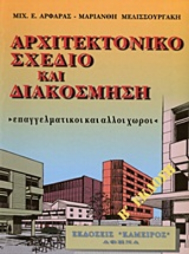 Εικόνα της Αρχιτεκτονικό σχέδιο και διακόσμηση