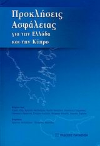 Εικόνα της Προκλήσεις ασφάλειας για την Ελλάδα και την Κύπρο