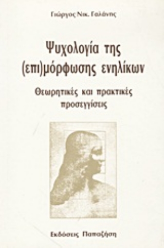 Εικόνα της Ψυχολογία της (επι)μόρφωσης ενηλίκων