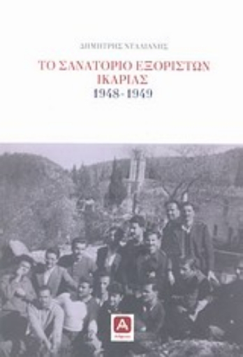 Εικόνα της Το σανατόριο εξορίστων Ικαρίας 1948-1949