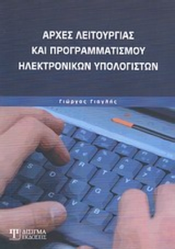 Εικόνα της Αρχές λειτουργίας και προγραμματισμού ηλεκτρονικών υπολογιστών