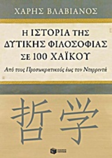 Εικόνα της Η ιστορία της δυτικής φιλοσοφίας σε 100 χαϊκού