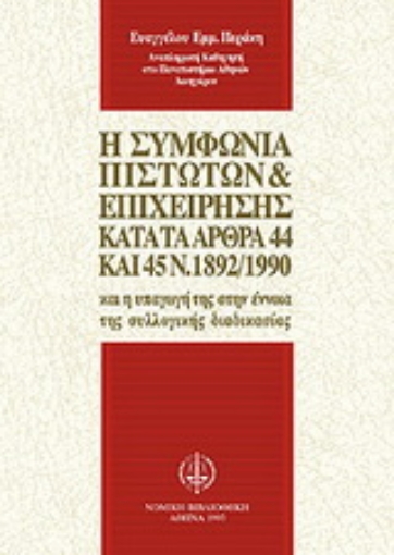 Εικόνα της Η συμφωνία πιστωτών και επιχείρησης